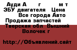 Ауди А4 1995г 1,6 adp м/т ЭБУ двигателя › Цена ­ 2 500 - Все города Авто » Продажа запчастей   . Тверская обл.,Вышний Волочек г.